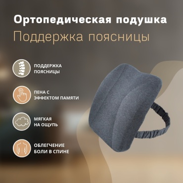 Ортопедическая подушка для спины 34x40.5 см, пенополиуретан