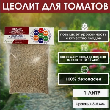 Гранулы Цеолит удобрение для томатов 1 л 0.7 кг
