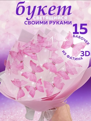 Светящийся букет из бабочек 40 см