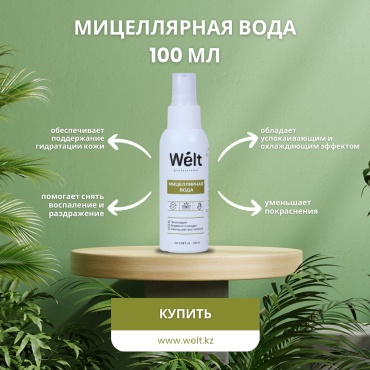 Welt professional мицеллярная вода до депиляции, для тела 100 мл