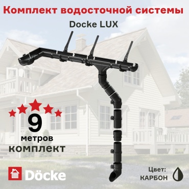 Docke труба водосточная ПВХ, LUX комплект 9 м черный 36 шт