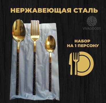 Набор столовых приборов VIVAGOODS 3 шт, черный, золотистый набор столовых приборов