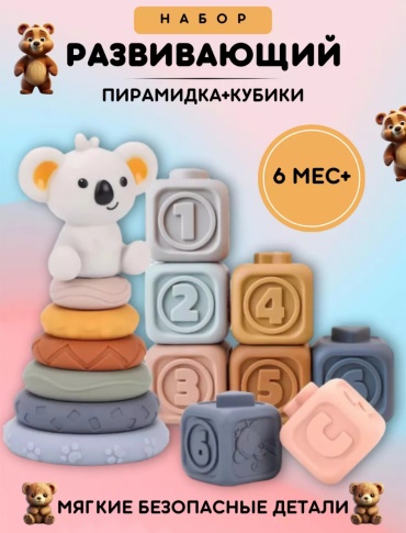 Пирамидка Силикон набор 2в1 коала(пирамидка+кубики)