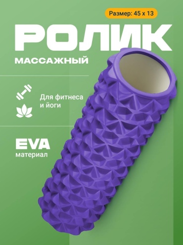 Ролик массажный фиолетовый