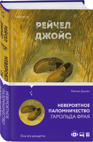 Книга Джойс Р.: Невероятное паломничество Гарольда Фрая