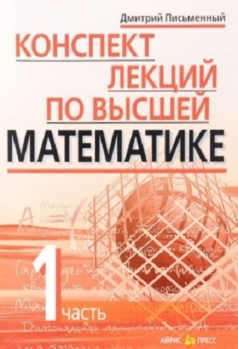 Письменный Д.: Конспект лекций по высшей математике. Часть 1