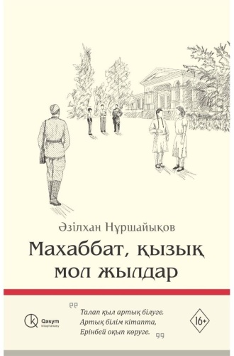 Книга Нұршайықов Ә.: Махаббат, қызық мол жылдар (қатты мұқаба)