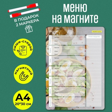 Магнитный планер Меню на неделю на магните многоразовое с маркерами