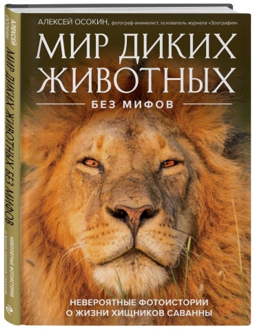Осокин А.В.: Мир диких животных без мифов