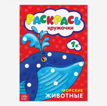 Раскраска Буква-ленд Рисуем пальчиками. Морские животные 2739275