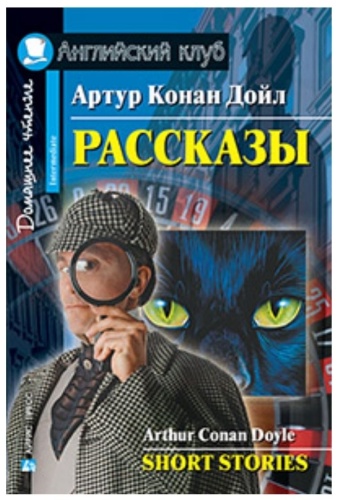 Книга Конан Дойл А.: Short Stories