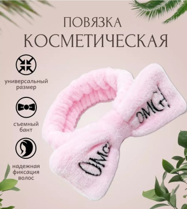 OMG повязка для головы, для умывания светло-розовый 1 шт