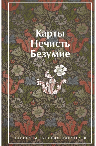 Книга Гоголь Н. В., Лермонтов М. Ю. и др.: Карты. Нечисть. Безумие. Рассказы русских писателей