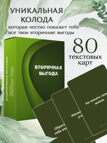 МАК Вторичная выгода 80 карт