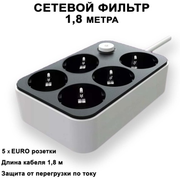 Сетевой фильтр 30234354_464817733 1.8 м