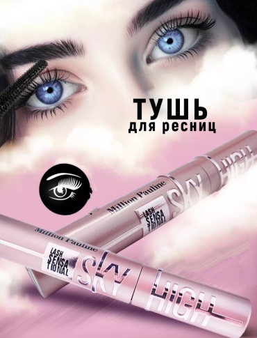 Тушь для ресниц Million Pauline Sky High удлиняющая черный