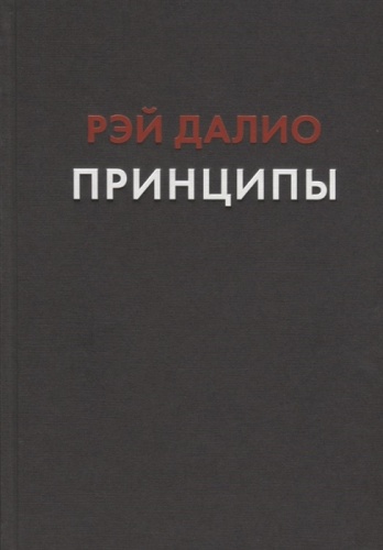 Книга Далио Р.: Принципы