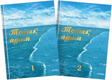 Тұрсын Жұртбай : Толық адам