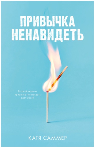 Книга Саммер Катя: Привычка ненавидеть