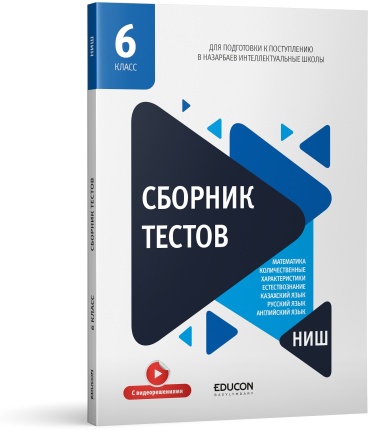 Сборник тестов EduCon: Сборник тестов (НИШ)