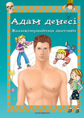 Адам денесі. Жалықтырмайтын анатомия