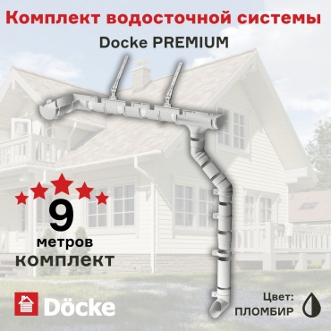 Docke труба водосточная ПВХ, PREMIUM комплект 9 м пломбир 36 шт