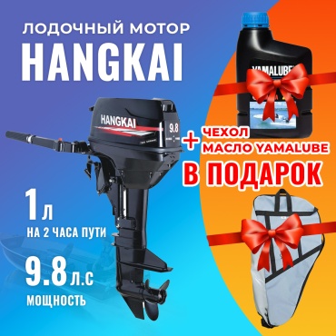 Hangkai бензиновый Hangkai HK9.8M л.с. двухтактный + чехол Kovcheg + масло 9.8 л.с. двухтактный