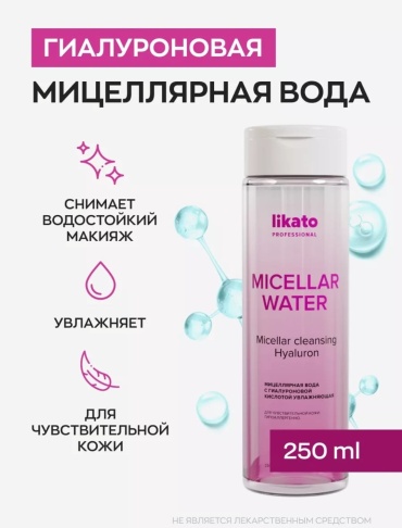 Likato Professional Hyaluron мицеллярная вода 250 мл