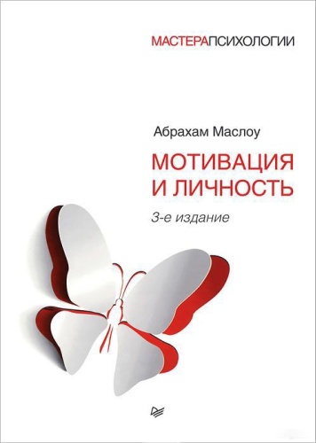 Книга Маслоу А.: Мотивация и личность. 3-е изд.