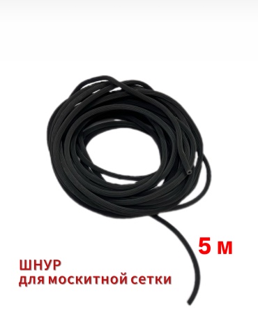 Шнур для москитной сетки 5 мм