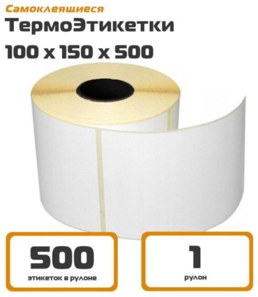 Термоэтикетка 100*150 500 шт