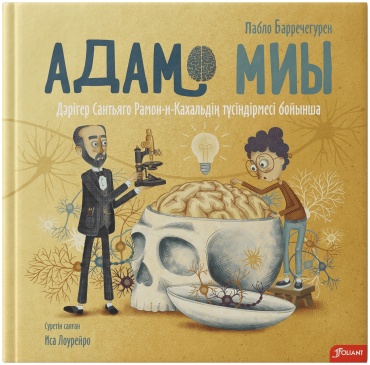 Пабло Барречегурен: Адам миы