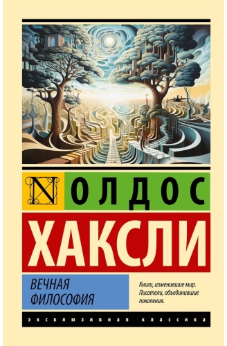 Книга Хаксли О.: Вечная философия