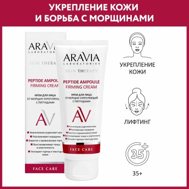ARAVIA крем Peptide Ampoule Firming для лица 50 мл