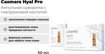 Casmara ампульная сыворотка Hyal Pro для лица 20х2.5 мл