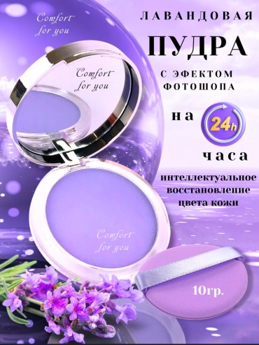 Пудра Candy Bella с эффектом фотошопа кремовая лавандовая прозрачный