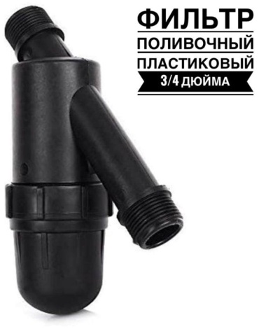 Фильтр для полива 167509290
