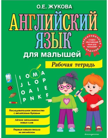 Жукова О. Е.: Английский язык для малышей