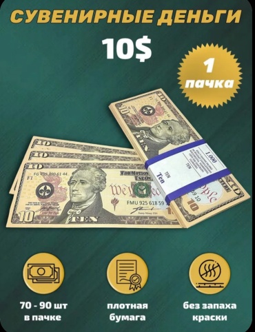 Деньги сувенирные 10 долларов 2023 70 шт