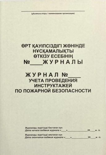 Журнал учета Инструктаж пожарной безопасности , А4, листов 50 листов
