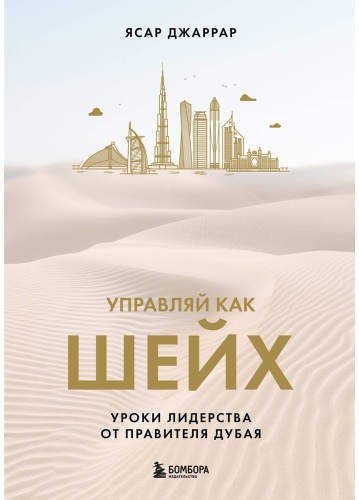Книга Джаррар Я.: Управляй как шейх. Уроки лидерства от правителя Дубая
