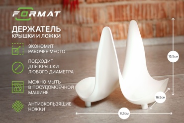 Держатель FORMAT пластик