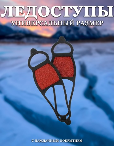 Ледоступы Sport Power Ледоступы универсальные с противоскользящей накладкой 36-46