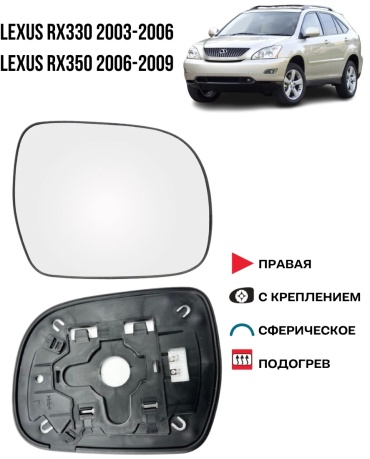 Стекло зеркала KATRAN правое для Lexus RX330 RX350 2003-2009 с креплением и подогревом