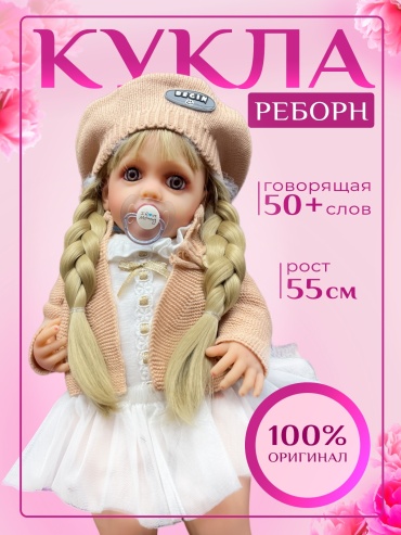 Кукла реборн Реборн 55 см