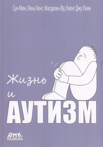 Мин С., Фу М., Лиан К. Дж., Хенг Л.: Жизнь и аутизм