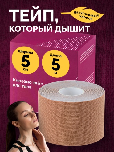Кинезио тейп Tape06 5 м бежевый