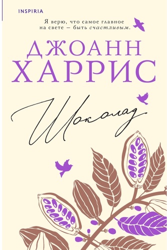 Харрис Дж.: Шоколад