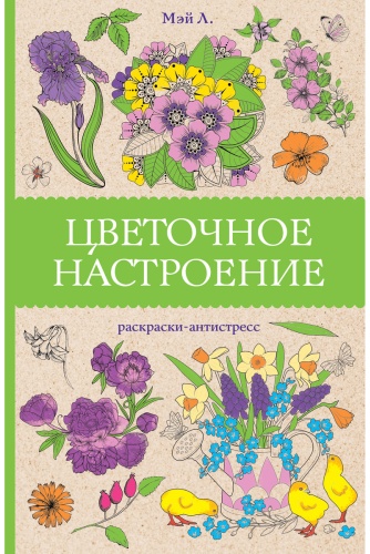 Эксмо Цветочное настроение