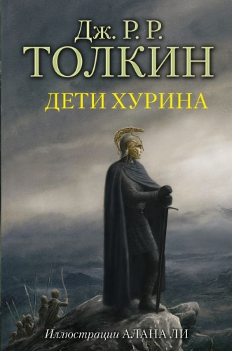 Толкин Дж. Р. Р: Дети Хурина (с илл. Алана Ли)